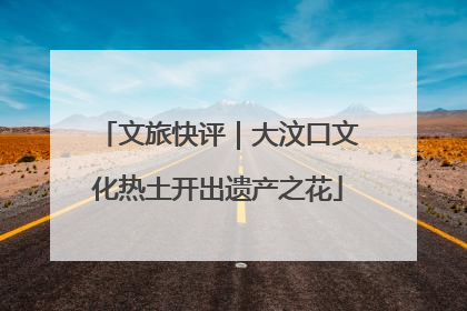 文旅快评｜大汶口文化热土开出遗产之花