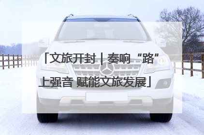 文旅开封｜奏响“路”上强音 赋能文旅发展