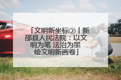 文明新坐标②丨新邵县人民法院：以文明为笔 法治为墨 绘文明新画卷