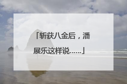 斩获八金后，潘展乐这样说……