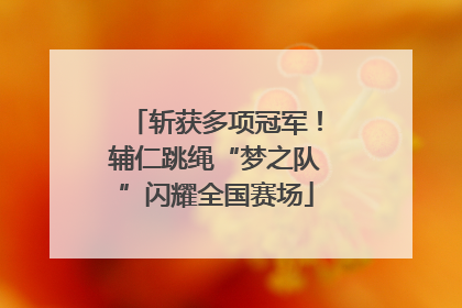 斩获多项冠军！辅仁跳绳“梦之队”闪耀全国赛场