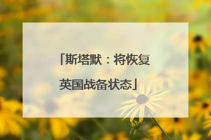 斯塔默：将恢复英国战备状态