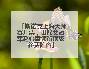 斯诺克上海大师赛开票，世锦赛冠军赵心童领衔顶级参赛阵容
