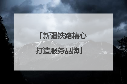 新疆铁路精心打造服务品牌