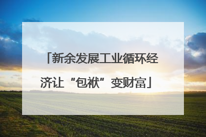 新余发展工业循环经济让“包袱”变财富