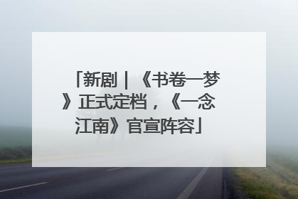 新剧｜《书卷一梦》正式定档，《一念江南》官宣阵容