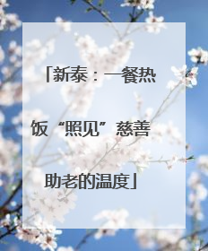 新泰：一餐热饭“照见”慈善助老的温度