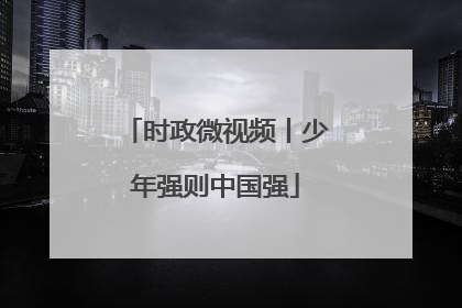 时政微视频丨少年强则中国强