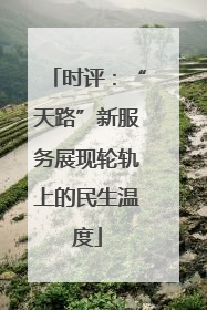 时评：“天路”新服务展现轮轨上的民生温度