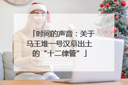 时间的声音：关于马王堆一号汉墓出土的“十二律管”