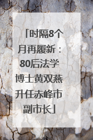 时隔8个月再履新：80后法学博士黄双燕升任赤峰市副市长