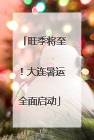 旺季将至！大连暑运全面启动