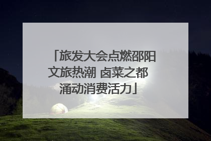 旅发大会点燃邵阳文旅热潮 卤菜之都涌动消费活力