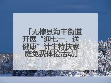 无棣县海丰街道开展“迎七一、送健康”计生特扶家庭免费体检活动