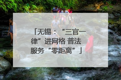无锡：“三官一律”进网格 普法服务“零距离”