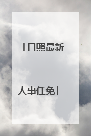 日照最新人事任免
