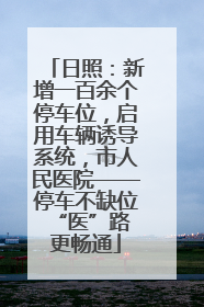 日照：新增一百余个停车位，启用车辆诱导系统，市人民医院——停车不缺位 “医”路更畅通