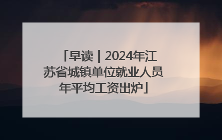 早读｜2024年江苏省城镇单位就业人员年平均工资出炉