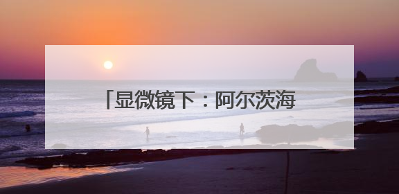 显微镜下：阿尔茨海默症“记忆重启”