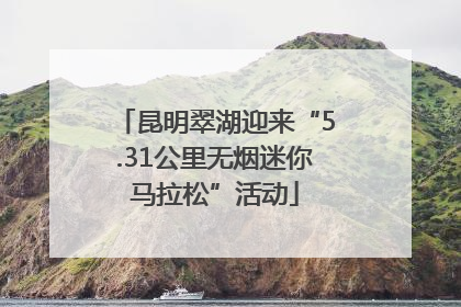 昆明翠湖迎来“5.31公里无烟迷你马拉松”活动