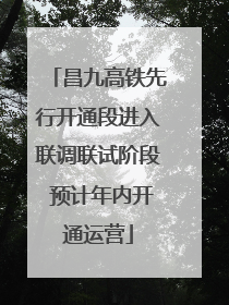 昌九高铁先行开通段进入联调联试阶段 预计年内开通运营