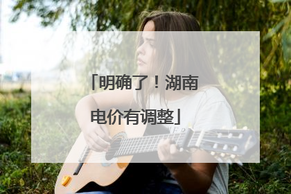 明确了！湖南电价有调整