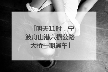 明天11时，宁波舟山港六横公路大桥一期通车