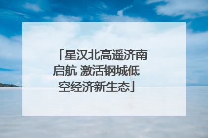 星汉北高遥济南启航 激活钢城低空经济新生态