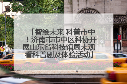 智绘未来 科普市中！济南市市中区科协开展山东省科技馆周末观看科普剧及体验活动