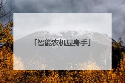 智能农机显身手