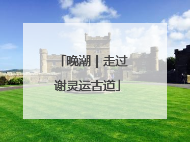 晚潮｜走过谢灵运古道