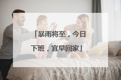 暴雨将至，今日下班，宜早回家