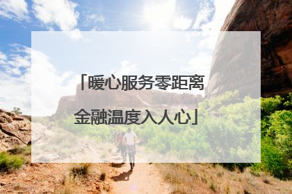 暖心服务零距离 金融温度入人心