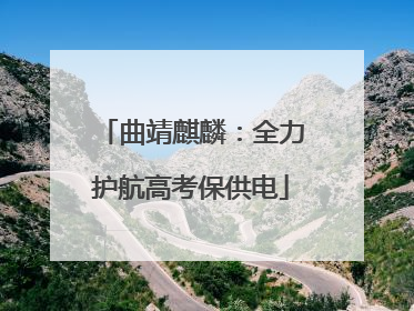 曲靖麒麟：全力护航高考保供电