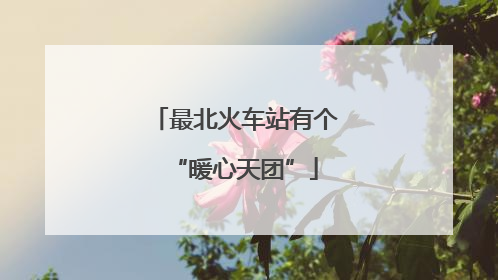 最北火车站有个“暖心天团”