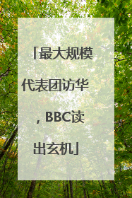 最大规模代表团访华，BBC读出玄机