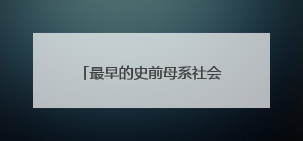 最早的史前母系社会，已确认！研究团队揭秘山东广饶傅家遗址
