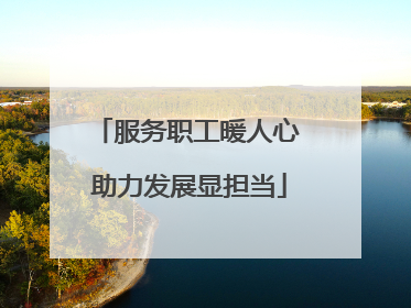 服务职工暖人心 助力发展显担当