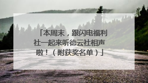 本周末，跟闪电福利社一起来听德云社相声啦！（附获奖名单）