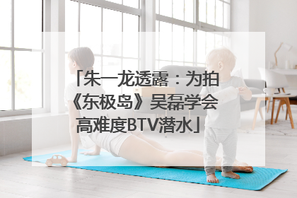 朱一龙透露：为拍《东极岛》吴磊学会高难度BTV潜水