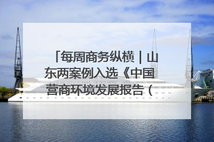 每周商务纵横｜山东两案例入选《中国营商环境发展报告（2025）》；山东外贸优品购物季进机关活动在济南举办