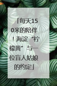 每天150米的陪伴！海淀“柠檬黄”与一位盲人姑娘的约定