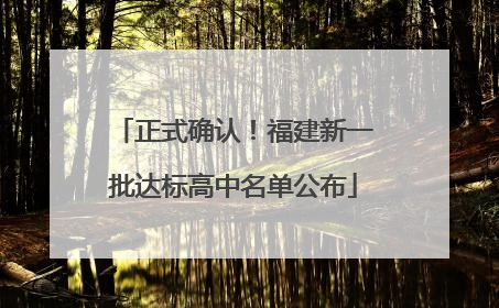 正式确认！福建新一批达标高中名单公布