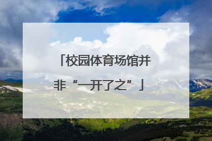 校园体育场馆并非“一开了之”