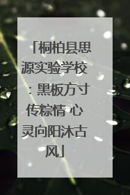 桐柏县思源实验学校：黑板方寸传粽情 心灵向阳沐古风