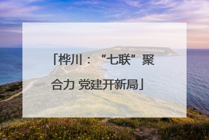 桦川：“七联”聚合力 党建开新局