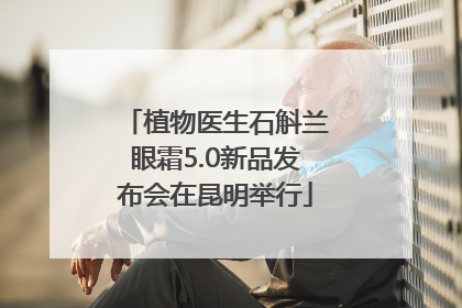 植物医生石斛兰眼霜5.0新品发布会在昆明举行