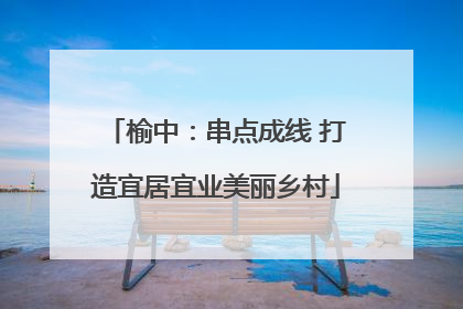 榆中：串点成线 打造宜居宜业美丽乡村