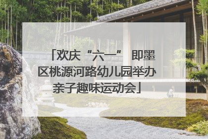 欢庆“六一” 即墨区桃源河路幼儿园举办亲子趣味运动会
