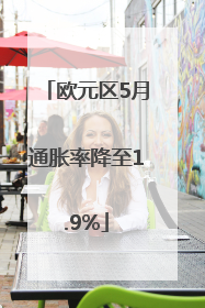 欧元区5月通胀率降至1.9%